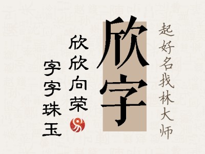 欣字