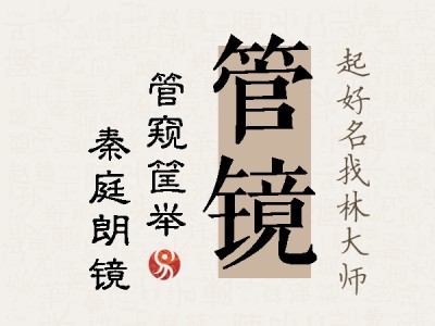 管镜