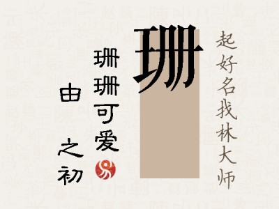 珊昉