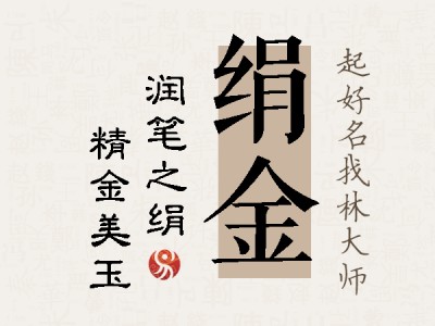 绢金