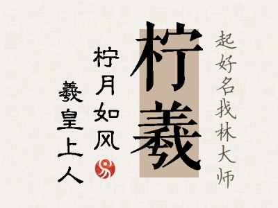 柠羲