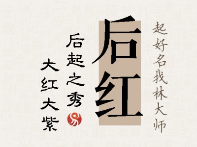 后红