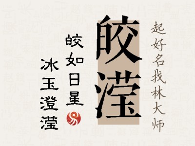 皎滢