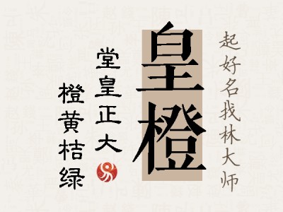 皇橙