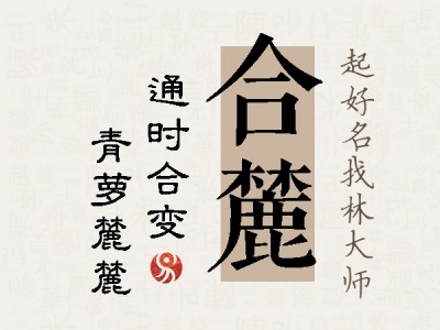 合麓