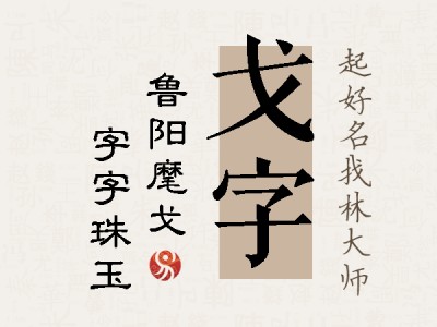 戈字