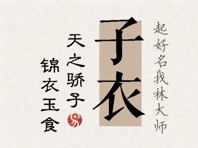 子衣