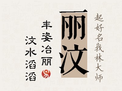 丽汶