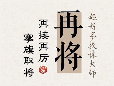 再将