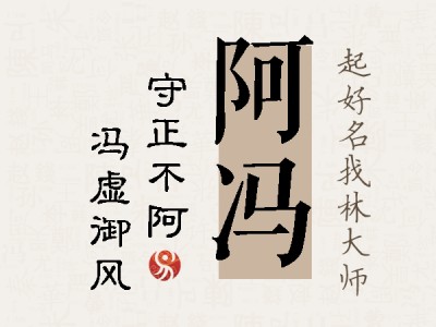 阿冯