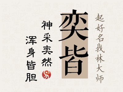 奕皆