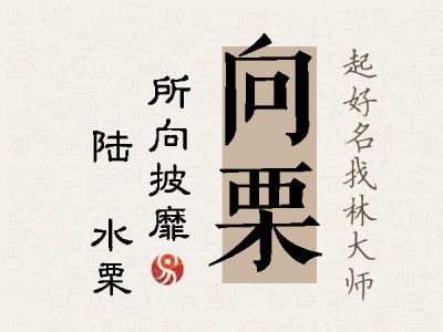 向栗