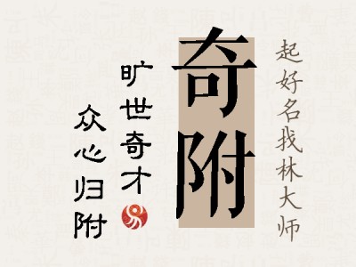 奇附