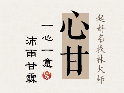 心甘