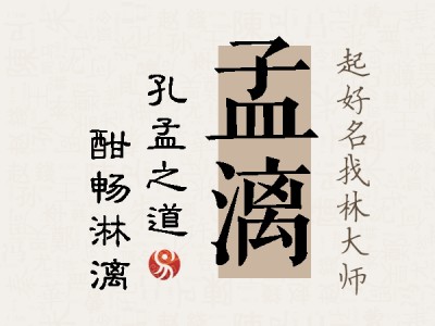 孟漓