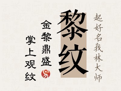 黎纹