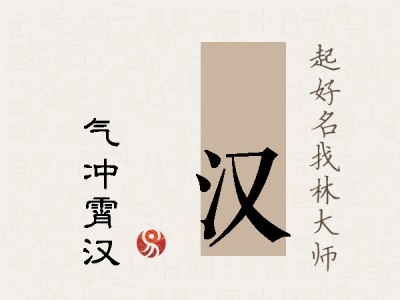 穜汉