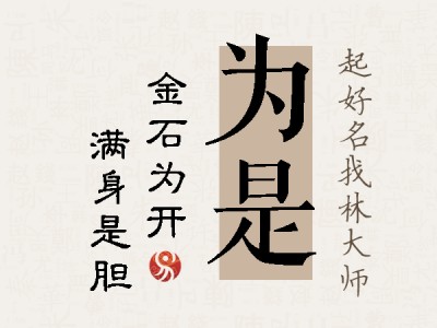 为是