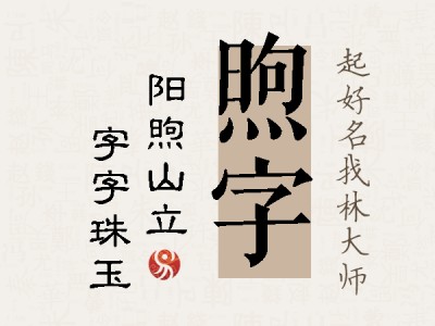 煦字