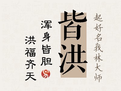 皆洪