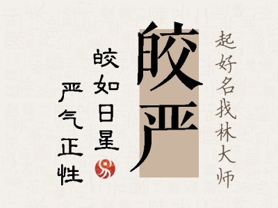 皎严