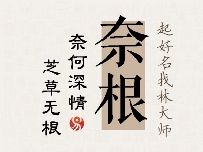 奈根