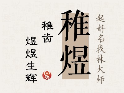 稚煜