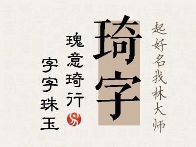 琦字