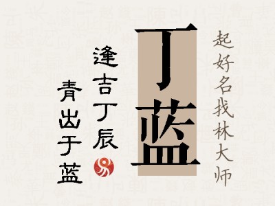 丁蓝