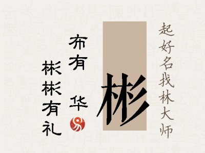 橦彬