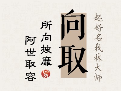 向取