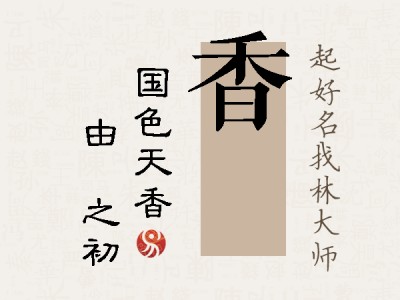 香昉