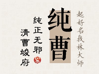 纯曹