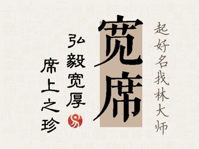 宽席