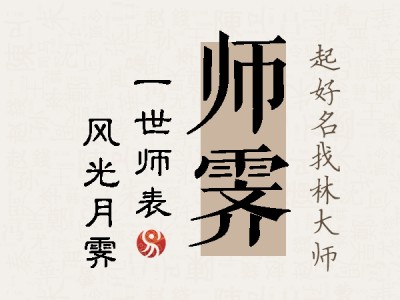 师霁