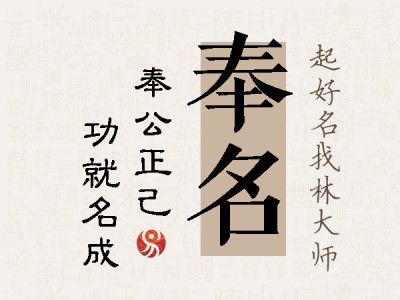 奉名