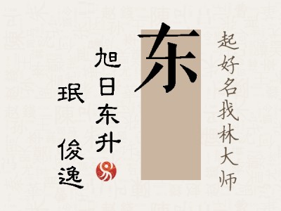 东珣