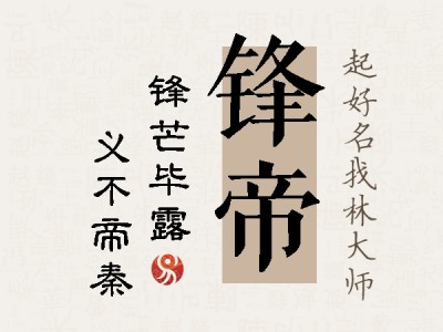 锋帝