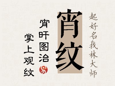 宵纹