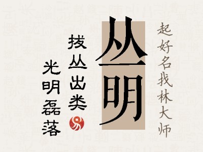 丛明