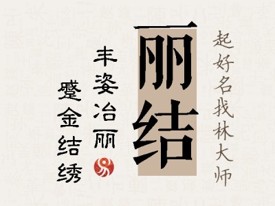 丽结