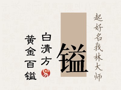 皛镒