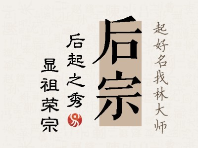 后宗