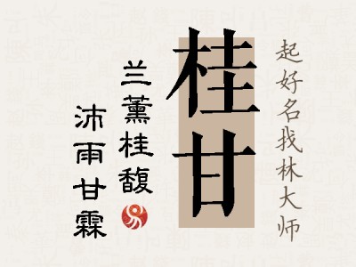 桂甘