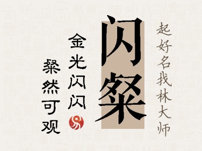 闪粲