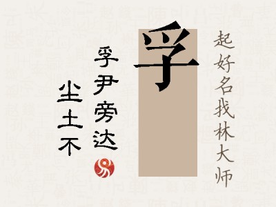 孚涴