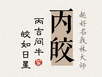 丙皎