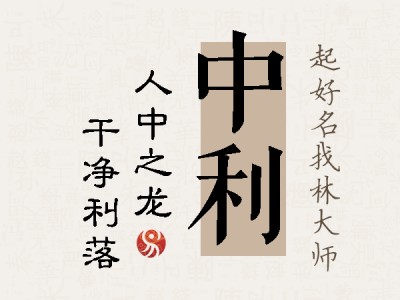 中利