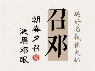 召邓