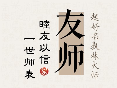 友师